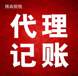 佛山代理記賬工商注冊專業代辦 一對一貼心服務，全程無憂托管